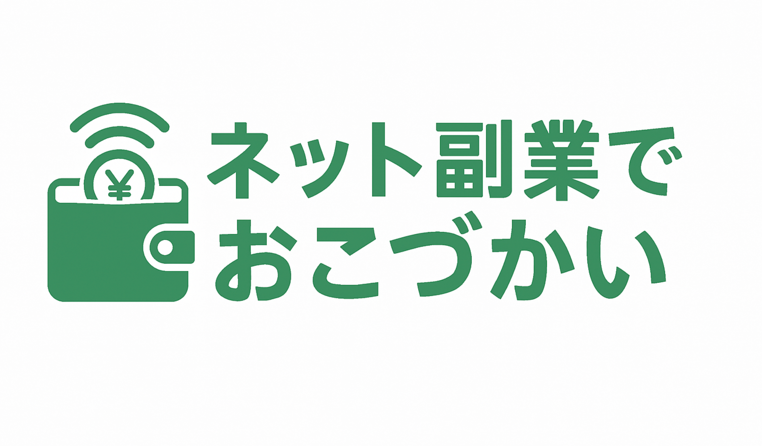 ネット副業でおこづかい